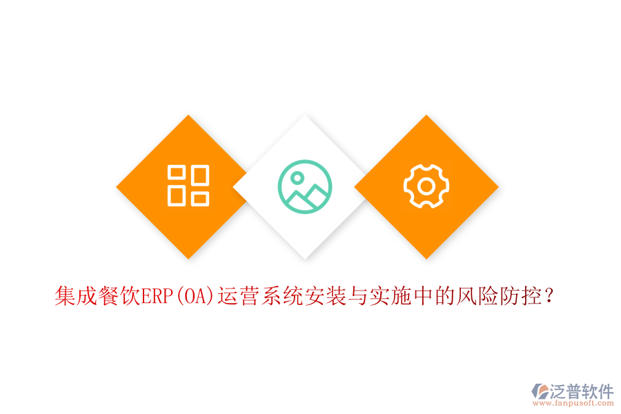 集成餐飲ERP(OA)運(yùn)營(yíng)系統(tǒng)安裝與實(shí)施中的風(fēng)險(xiǎn)防控？