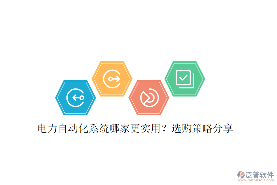 電力自動(dòng)化系統(tǒng)哪家更實(shí)用？選購(gòu)策略分享