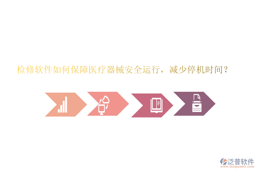 檢修軟件如何保障醫(yī)療器械安全運行，減少停機時間？
