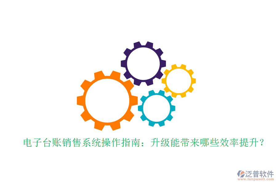 電子臺(tái)賬銷售系統(tǒng)操作指南：升級(jí)能帶來(lái)哪些效率提升？