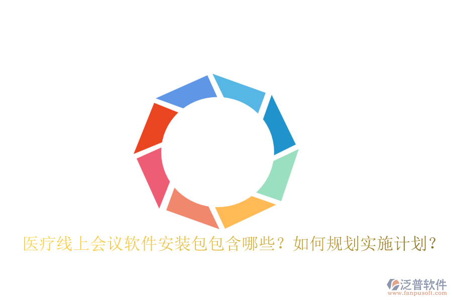 醫(yī)療線上會(huì)議軟件安裝包包含哪些？如何規(guī)劃實(shí)施計(jì)劃？