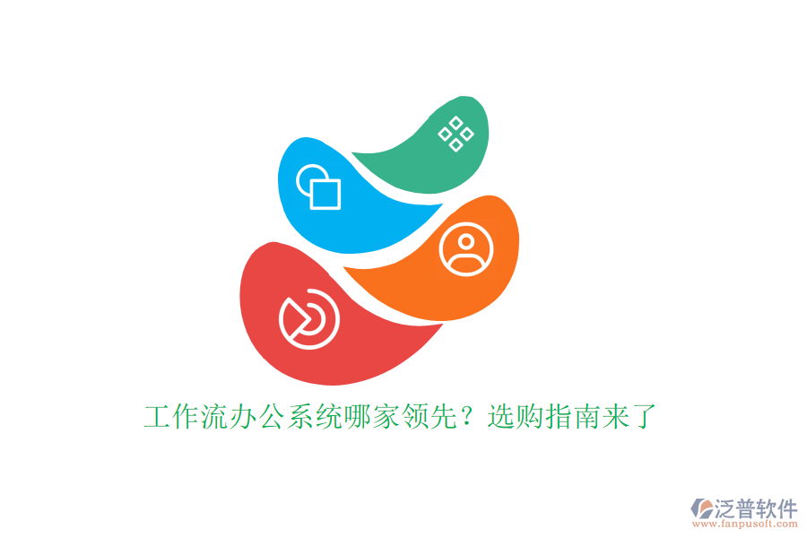 工作流辦公系統(tǒng)哪家領(lǐng)先？選購(gòu)指南來(lái)了