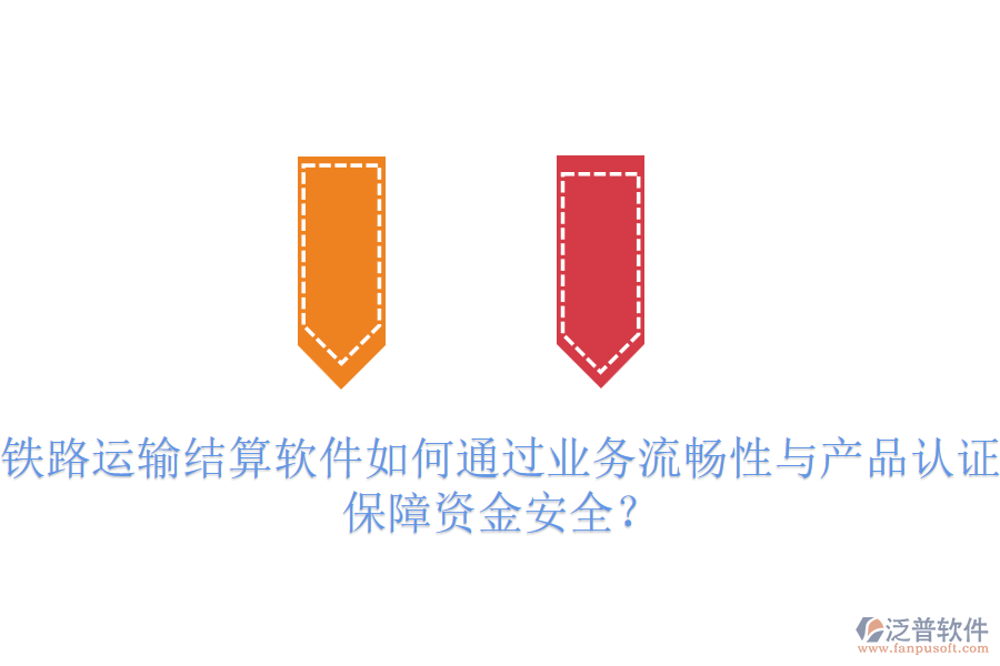 鐵路運輸結(jié)算軟件如何通過業(yè)務(wù)流暢性與產(chǎn)品認證保障資金安全？
