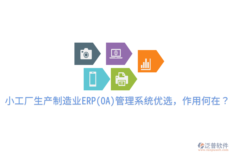  小工廠(chǎng)生產(chǎn)制造業(yè)ERP(OA)管理系統(tǒng)優(yōu)選，作用何在？