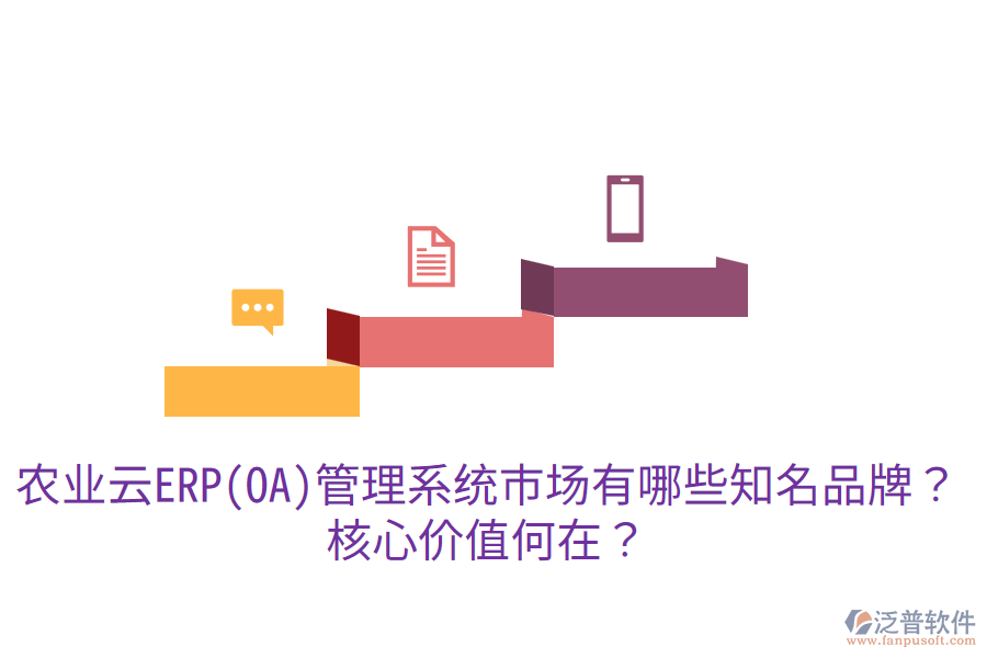 業(yè)云ERP(OA)管理系統(tǒng)市場(chǎng)有哪些知名品牌？核心價(jià)值何在？