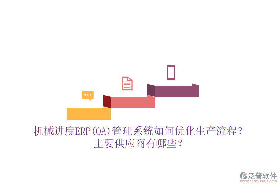 機(jī)械進(jìn)度ERP(OA)管理系統(tǒng)如何優(yōu)化生產(chǎn)流程？主要供應(yīng)商有哪些？