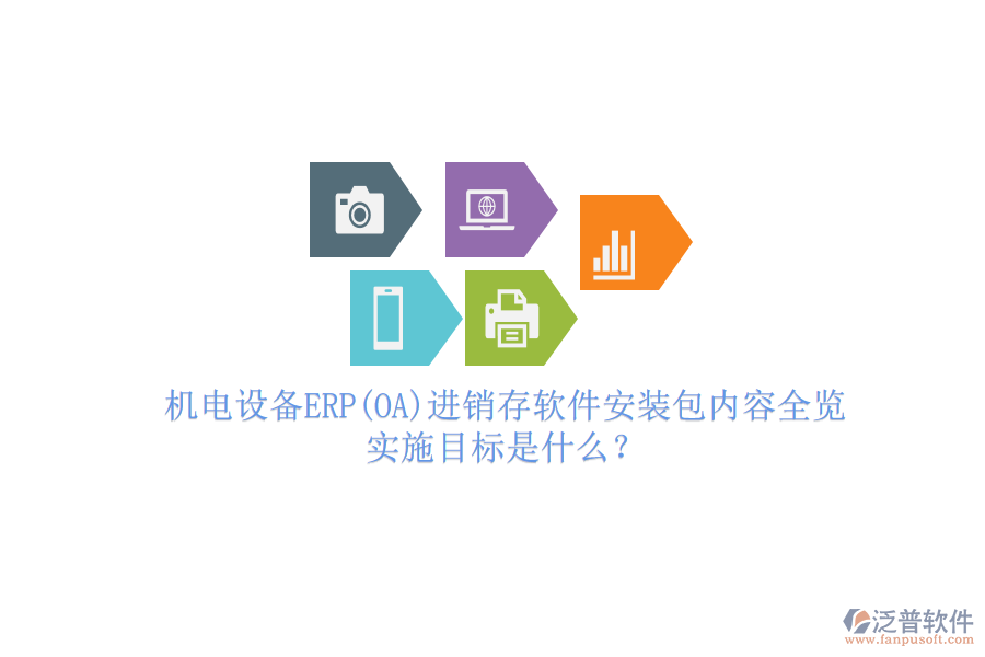 機電設(shè)備ERP(OA)進銷存軟件安裝包內(nèi)容全覽，實施目標是什么？
