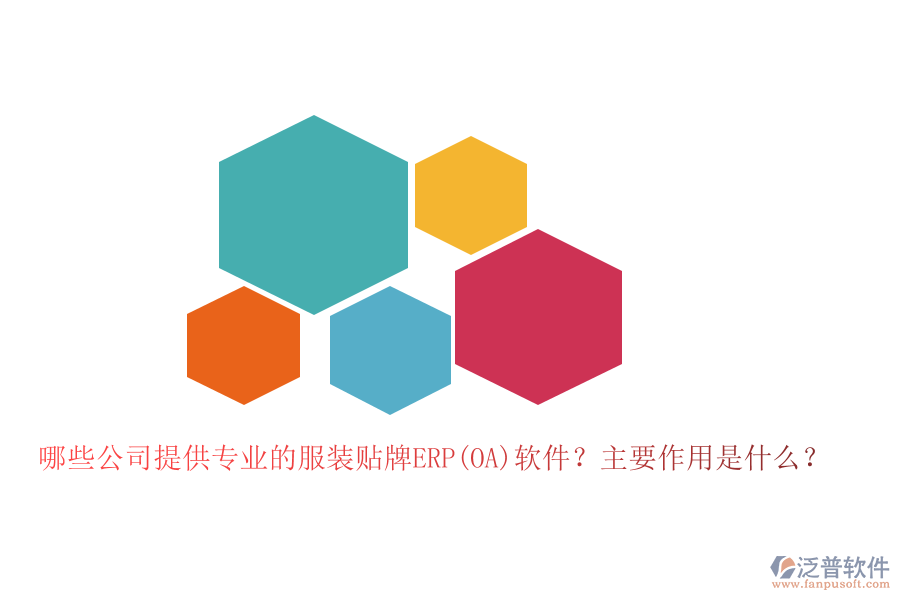 哪些公司提供專業(yè)的服裝貼牌ERP(OA)軟件？主要作用是什么？