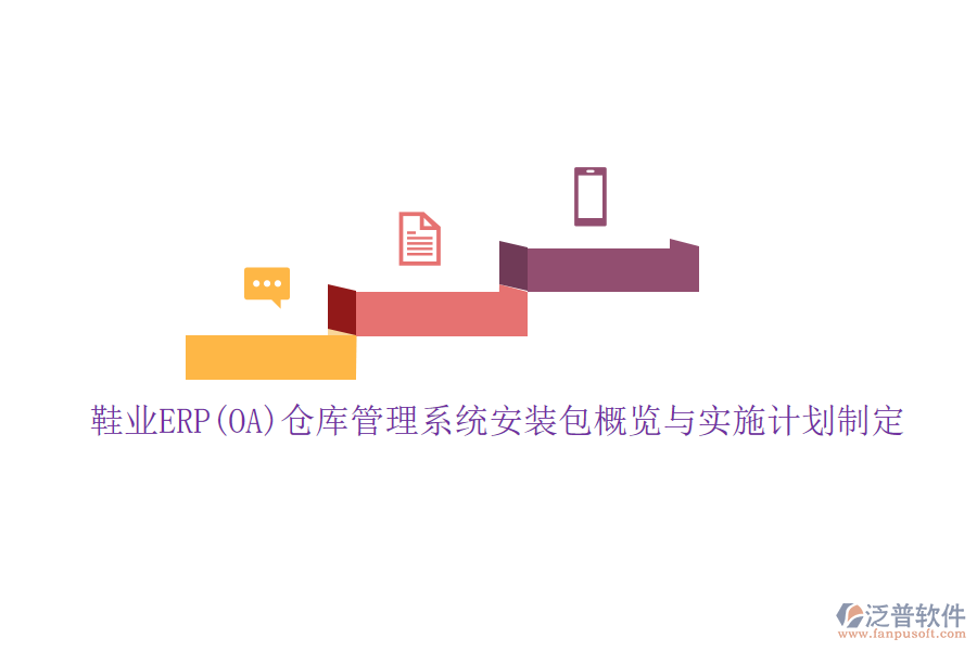 鞋業(yè)ERP(OA)倉庫管理系統(tǒng)安裝包概覽與實施計劃制定