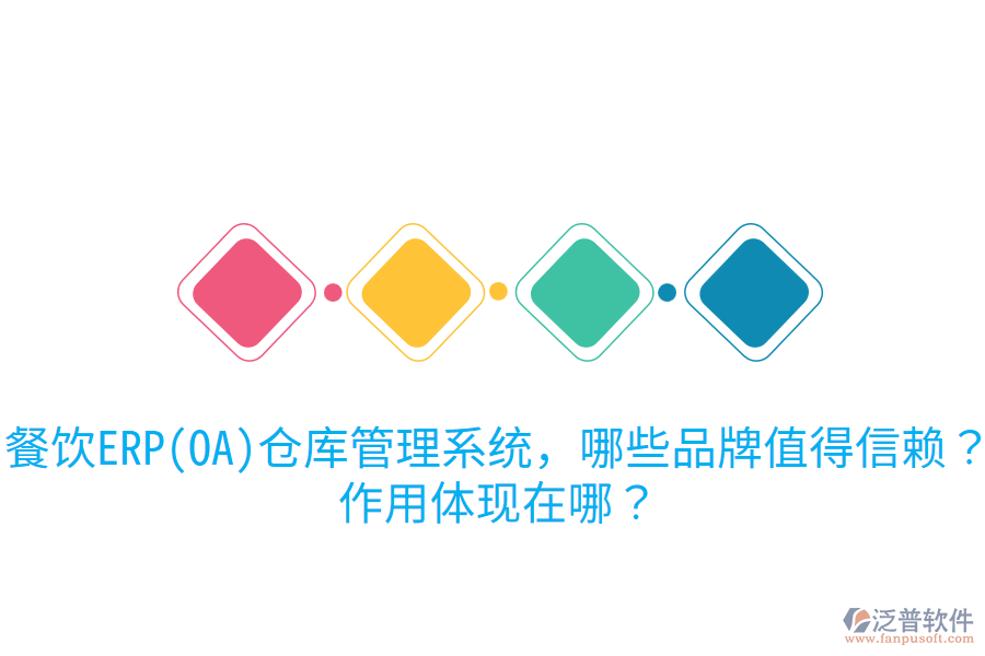  餐飲ERP(OA)倉庫管理系統(tǒng)，哪些品牌值得信賴？作用體現(xiàn)在哪？