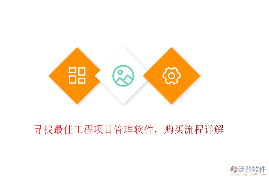 尋找最佳工程項目管理軟件，購買流程詳解
