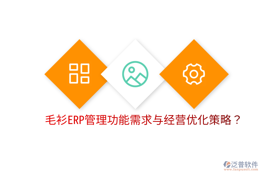  毛衫ERP管理功能需求與經(jīng)營優(yōu)化策略？