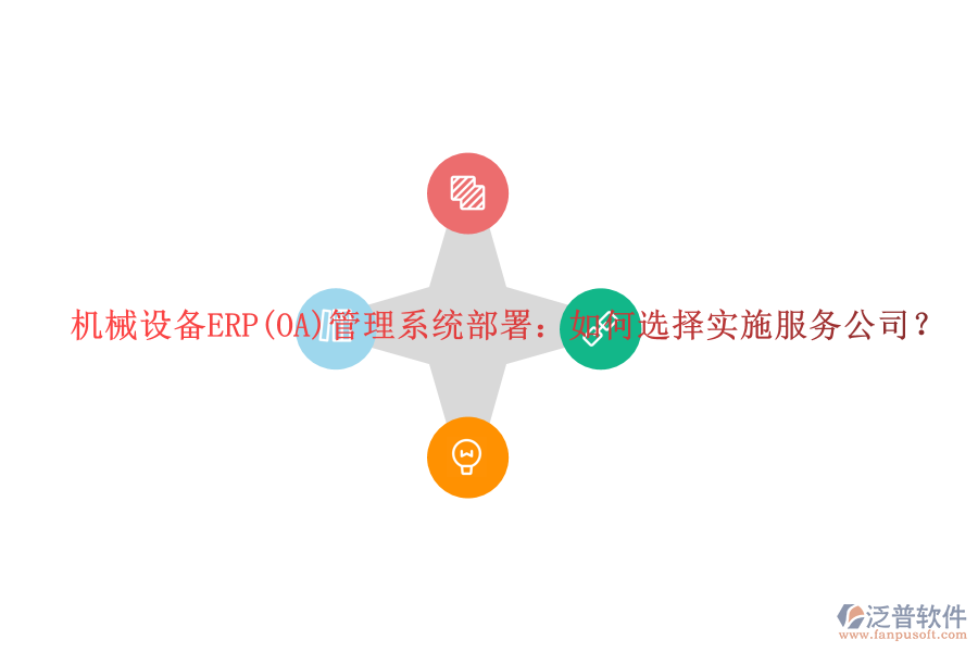 機械設備ERP(OA)管理系統(tǒng)部署：如何選擇實施服務公司？