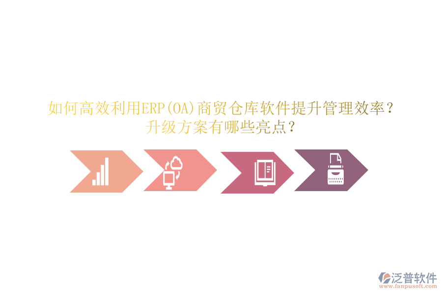 如何高效利用ERP(OA)商貿(mào)倉(cāng)庫(kù)軟件提升管理效率？升級(jí)方案有哪些亮點(diǎn)？
