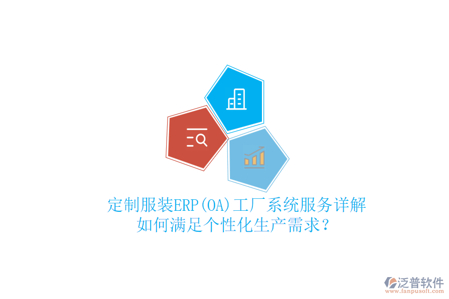 定制服裝ERP(OA)工廠系統(tǒng)服務(wù)詳解，如何滿足個性化生產(chǎn)需求？