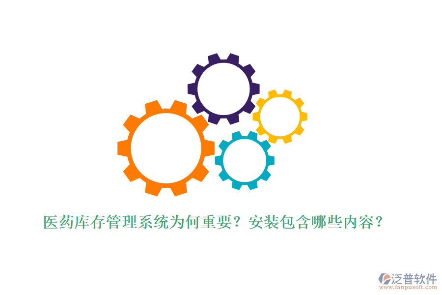 醫(yī)藥庫存管理系統(tǒng)為何重要？安裝包含哪些內(nèi)容？