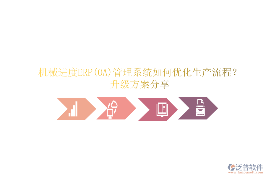 機(jī)械進(jìn)度ERP(OA)管理系統(tǒng)如何優(yōu)化生產(chǎn)流程？升級(jí)方案分享