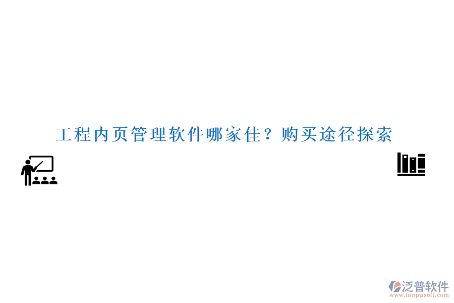 工程內(nèi)頁(yè)管理軟件哪家佳？購(gòu)買途徑探索