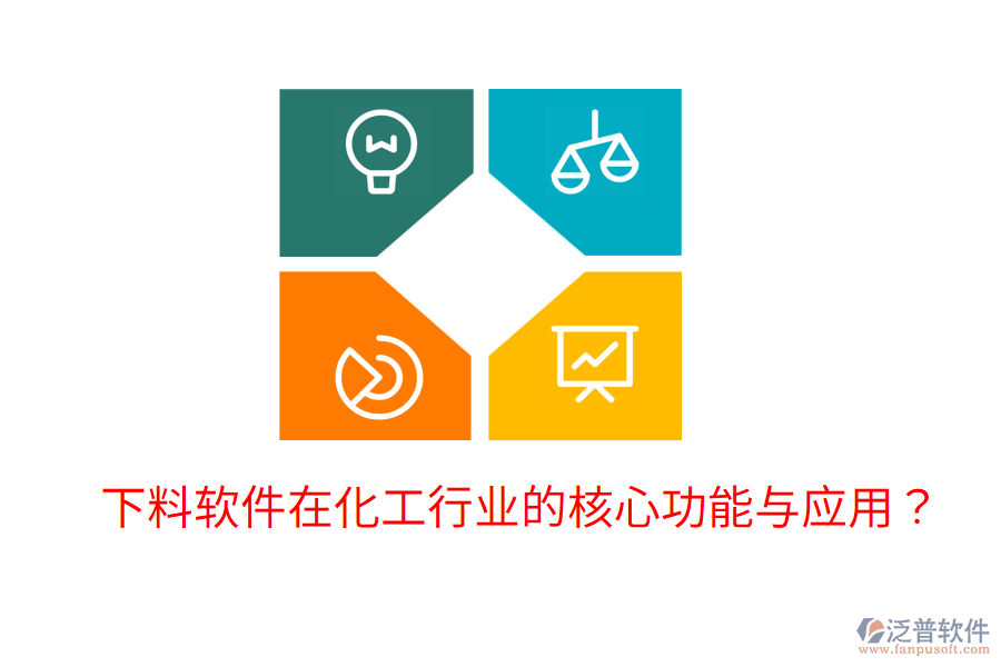  下料軟件在化工行業(yè)的核心功能與應(yīng)用？