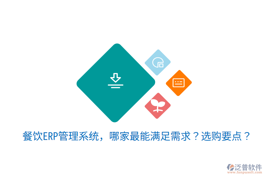  餐飲ERP管理系統(tǒng)，哪家最能滿足需求？選購(gòu)要點(diǎn)？