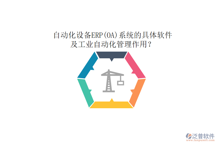 自動(dòng)化設(shè)備ERP(OA)系統(tǒng)的具體軟件及工業(yè)自動(dòng)化管理作用？