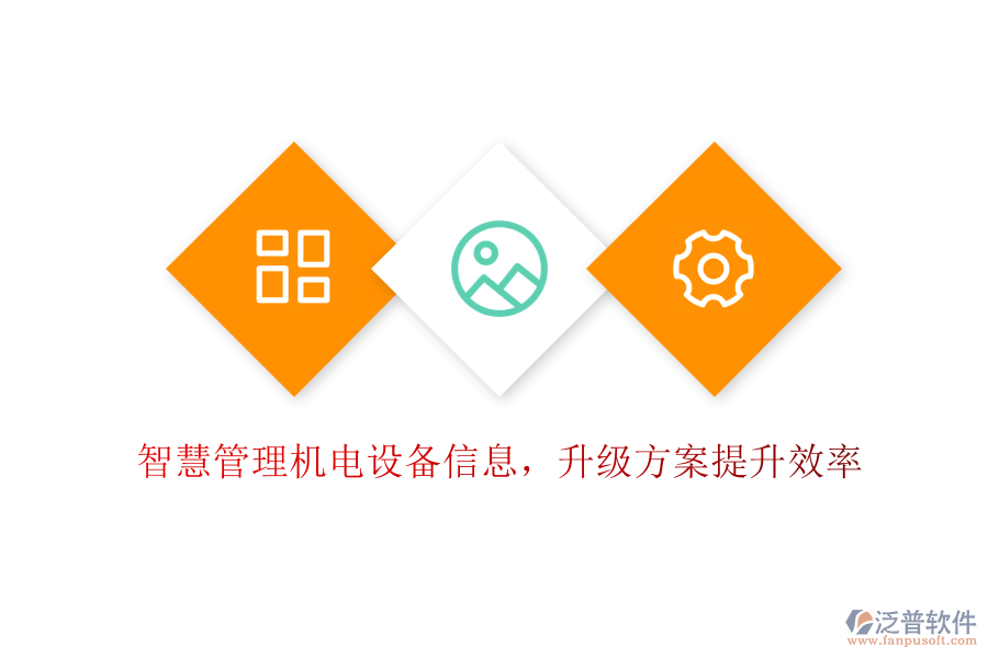 智慧管理機電設備信息，升級方案提升效率