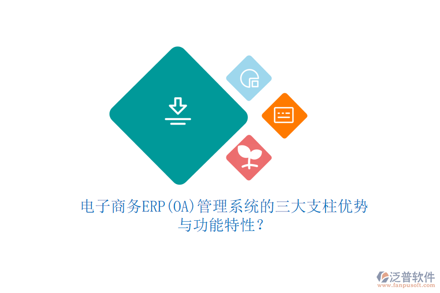 電子商務(wù)ERP(OA)管理系統(tǒng)的三大支柱優(yōu)勢(shì)與功能特性？