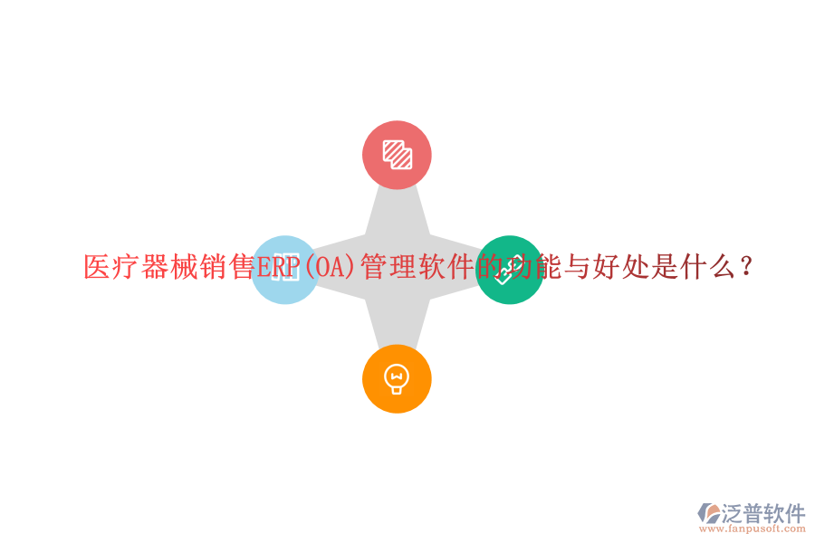 醫(yī)療器械銷售ERP(OA)管理軟件的功能與好處是什么？