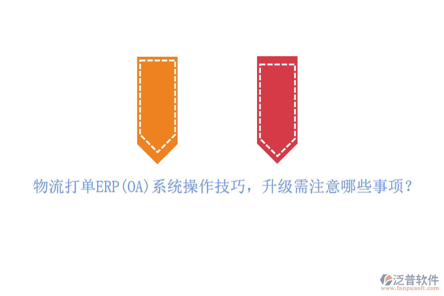 物流打單ERP(OA)系統(tǒng)操作技巧，升級需注意哪些事項？