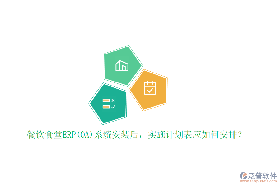 餐飲食堂ERP(OA)系統(tǒng)安裝后，實(shí)施計(jì)劃表應(yīng)如何安排？