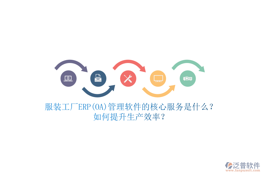 服裝工廠ERP(OA)管理軟件的核心服務是什么？如何提升生產(chǎn)效率？