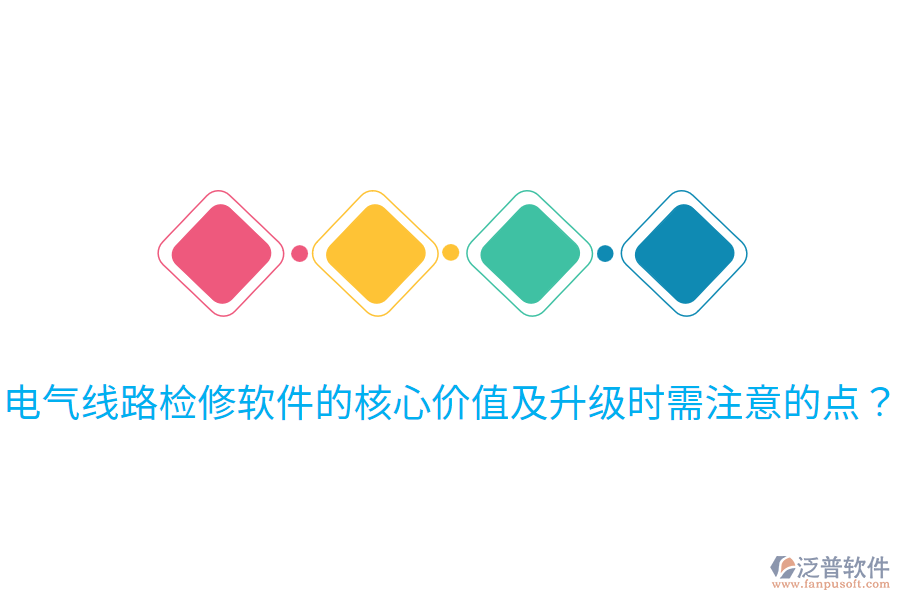  電氣線路檢修軟件的核心價值及升級時需注意的點？