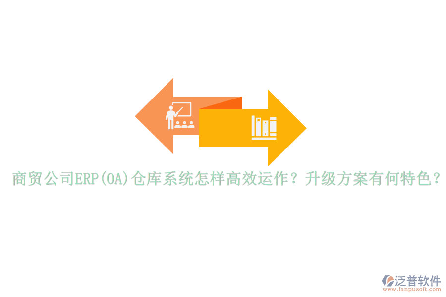 商貿(mào)公司ERP(OA)倉庫系統(tǒng)怎樣高效運(yùn)作？升級方案有何特色？