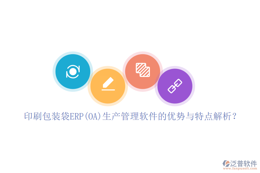 印刷包裝袋ERP(OA)生產(chǎn)管理軟件的優(yōu)勢(shì)與特點(diǎn)解析？