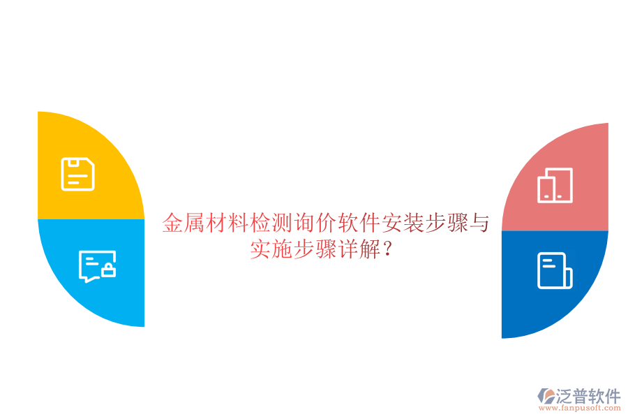 金屬材料檢測詢價(jià)軟件安裝步驟與 實(shí)施步驟詳解？