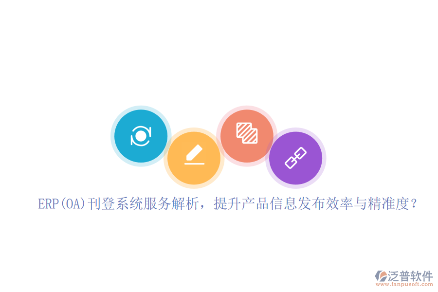 ERP(OA)刊登系統(tǒng)服務解析，提升產品信息發(fā)布效率與精準度？