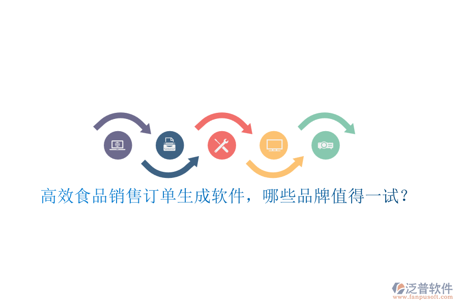 高效食品銷售訂單生成軟件，哪些品牌值得一試？