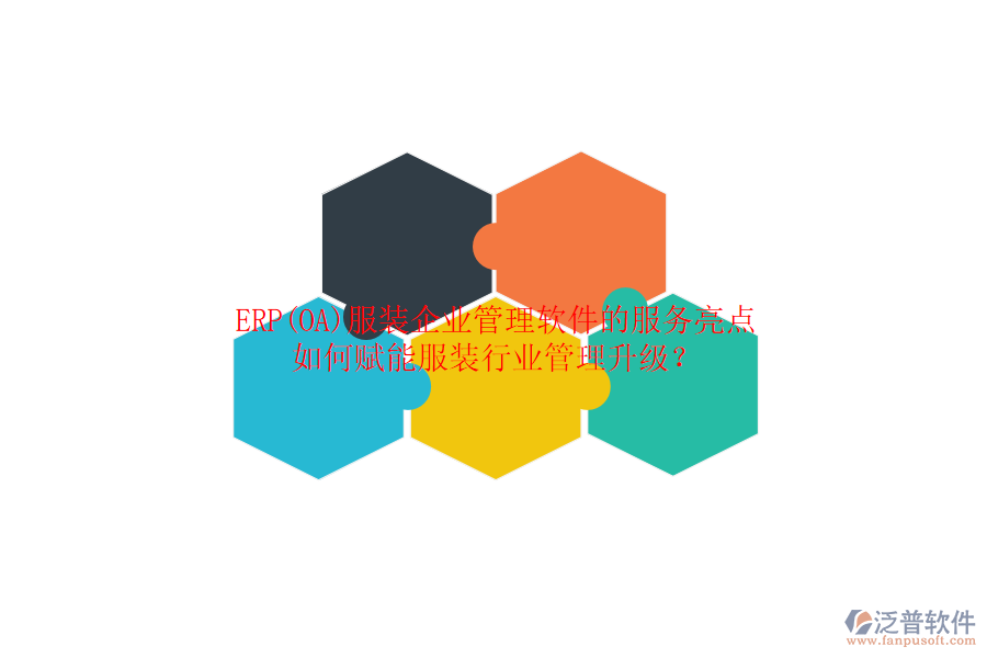 ERP(OA)服裝企業(yè)管理軟件的服務(wù)亮點(diǎn)，如何賦能服裝行業(yè)管理升級(jí)？