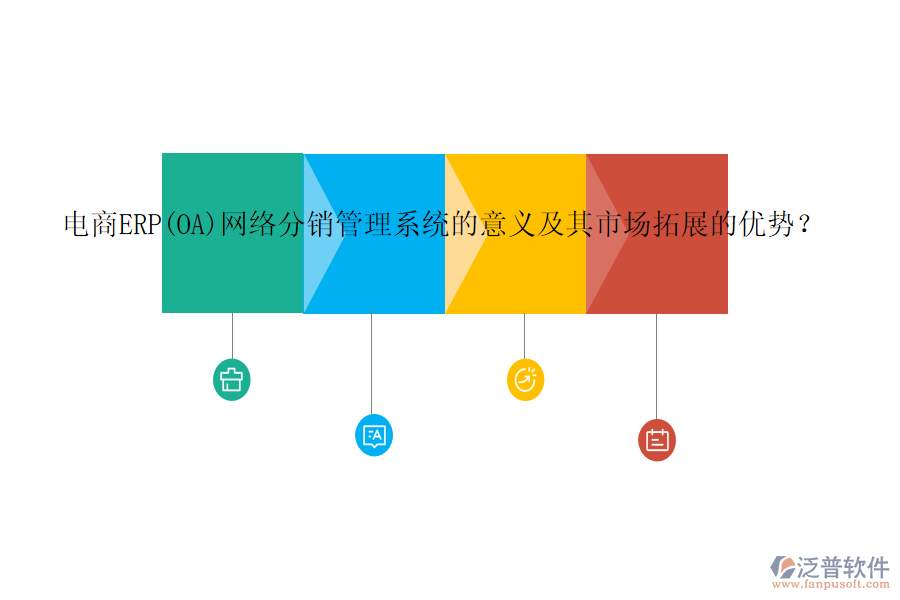 電商ERP(OA)網絡分銷管理系統(tǒng)的意義及其市場拓展的優(yōu)勢？