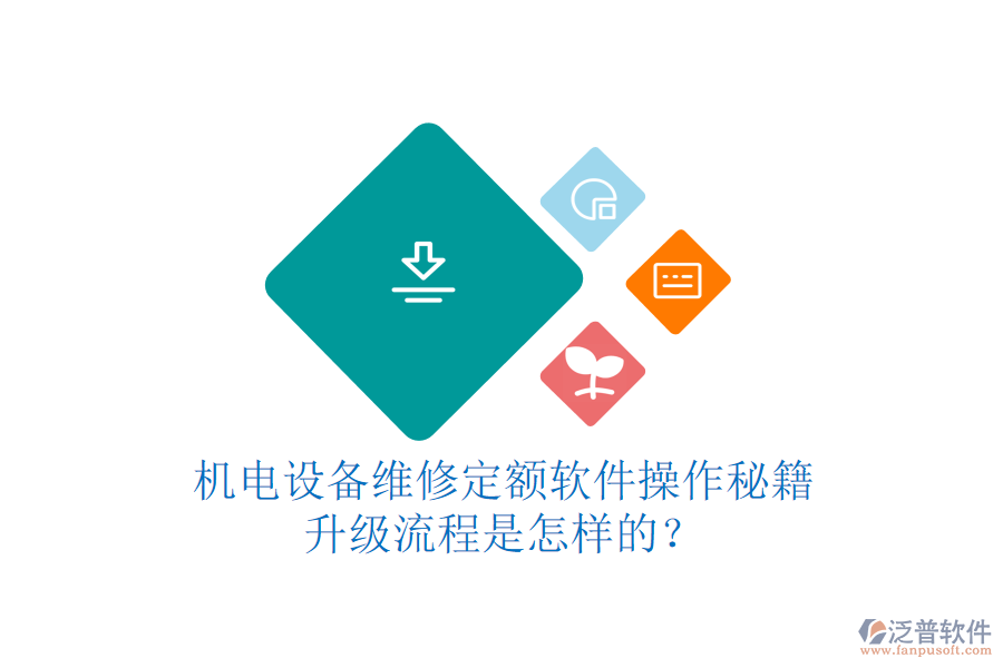 機(jī)電設(shè)備維修定額軟件操作秘籍，升級(jí)流程是怎樣的？