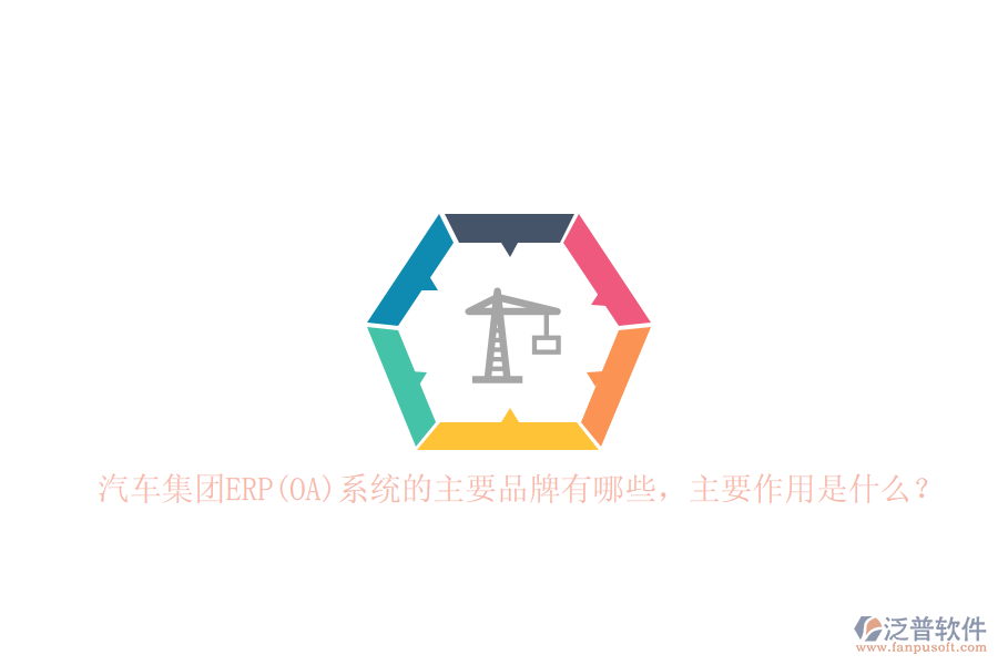 汽車集團(tuán)ERP(OA)系統(tǒng)的主要品牌有哪些，主要作用是什么？