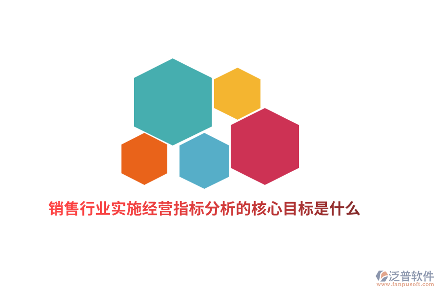 銷(xiāo)售行業(yè)實(shí)施經(jīng)營(yíng)指標(biāo)分析的核心目標(biāo)是什么？