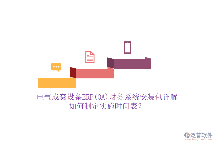 電氣成套設(shè)備ERP(OA)財務(wù)系統(tǒng)安裝包詳解，如何制定實施時間表？