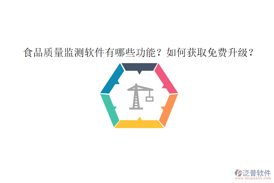 食品質量監(jiān)測軟件有哪些功能？如何獲取免費升級？