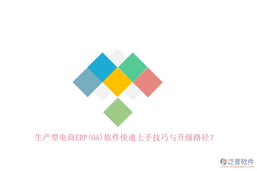 生產型電商ERP(OA)軟件快速上手技巧與升級路徑？