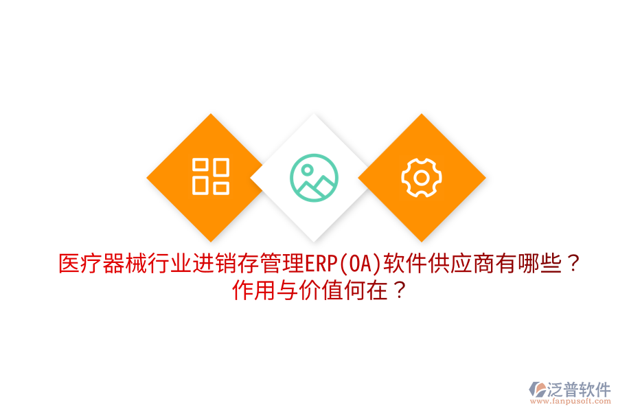 醫(yī)療器械行業(yè)進(jìn)銷存管理ERP(OA)軟件供應(yīng)商有哪些？作用與價(jià)值何在？