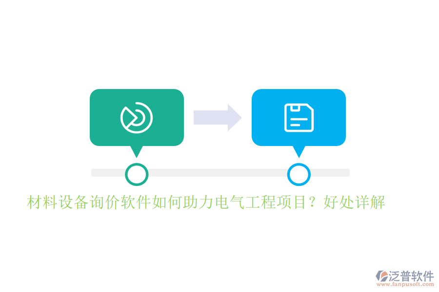 材料設(shè)備詢價軟件如何助力電氣工程項目？好處詳解