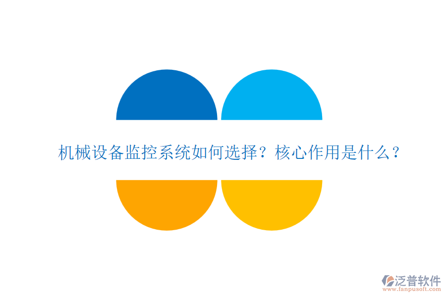 機(jī)械設(shè)備監(jiān)控系統(tǒng)如何選擇？核心作用是什么？