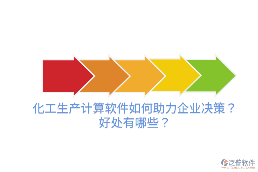 化工生產(chǎn)計(jì)算軟件如何助力企業(yè)決策？好處有哪些？