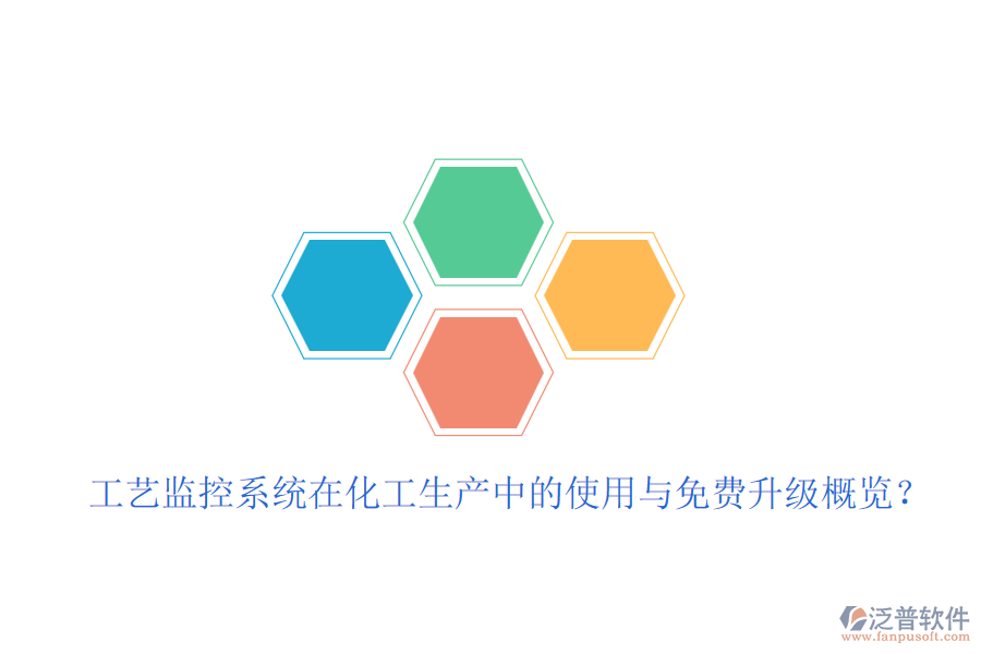 工藝監(jiān)控系統(tǒng)在化工生產(chǎn)中的使用與免費(fèi)升級(jí)概覽？